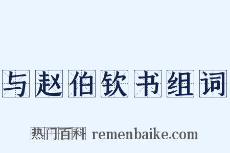 与赵伯钦书组词是什么意思的图片